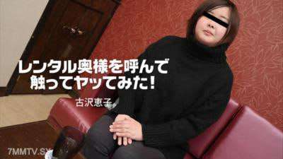 租借人妻来了后摸了一下然后上了她古泽惠子