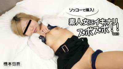 插入了马上突然为业余女性提供呢第3卷桥本日奈