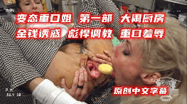 变态重口姐第一部大闹厨房