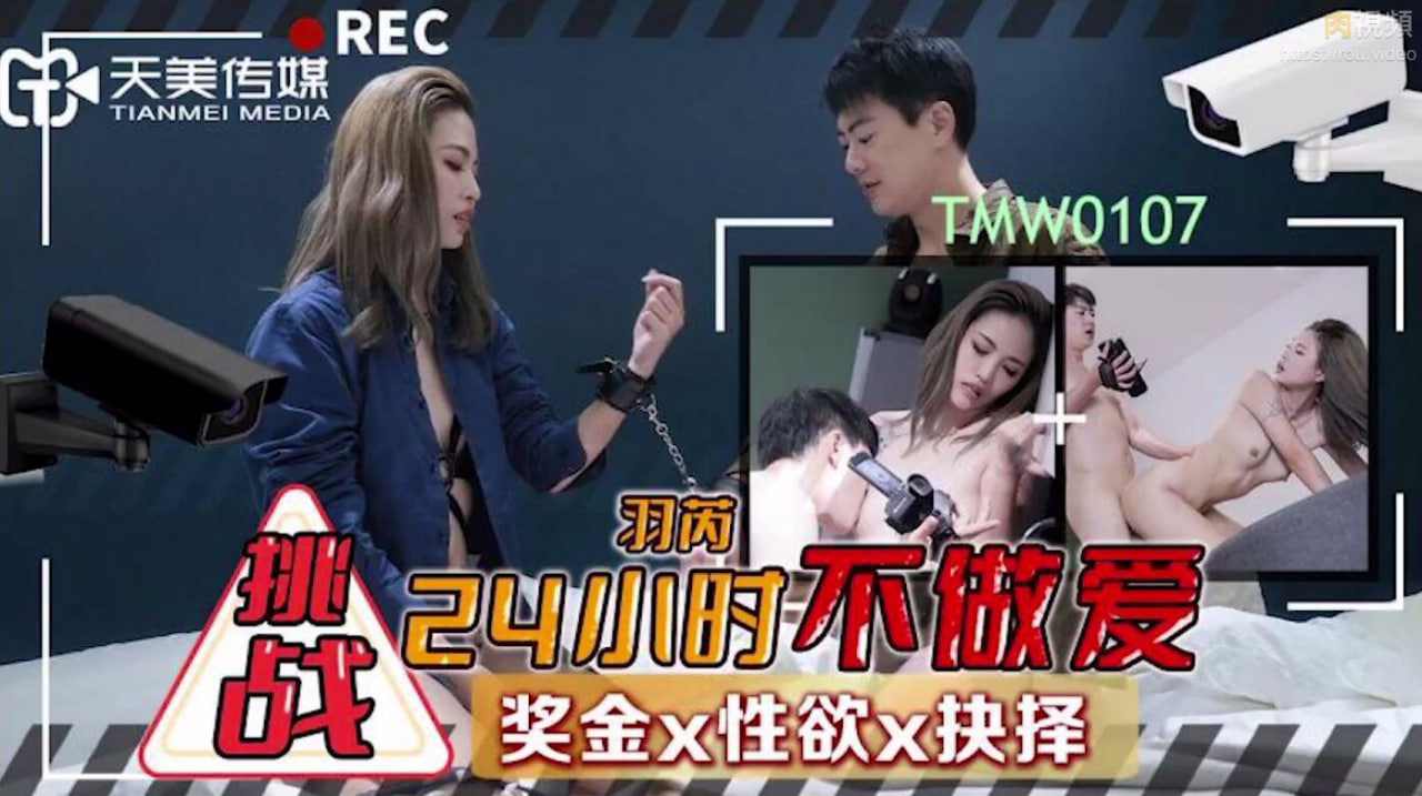 【天美传媒】TMW107挑战24小时不做爱羽