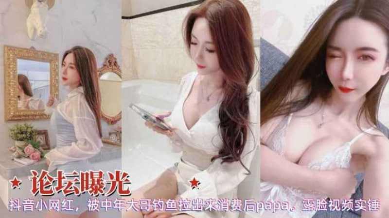 论坛曝光抖音小网红被大哥拉出来消费后啪啪露脸性爱实锤