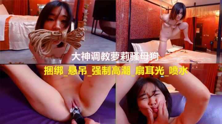 短发母狗学生妹被调教疯狂喷水