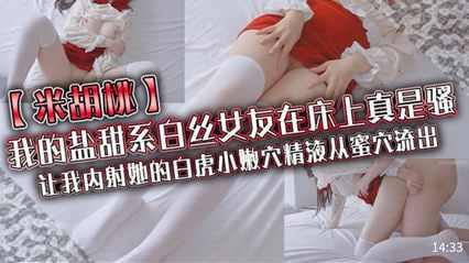 让我内射她的白虎小嫩穴精液从蜜穴流出