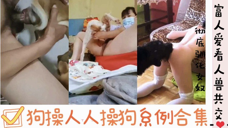 平时都是狗操人现在轮到人操狗狗哥连声都不敢叫