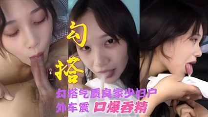 真实勾搭气质人妻少妇户外车震口爆吞精