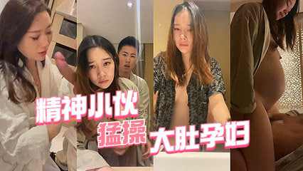 约炮大神连孕妇都不放过精神小伙