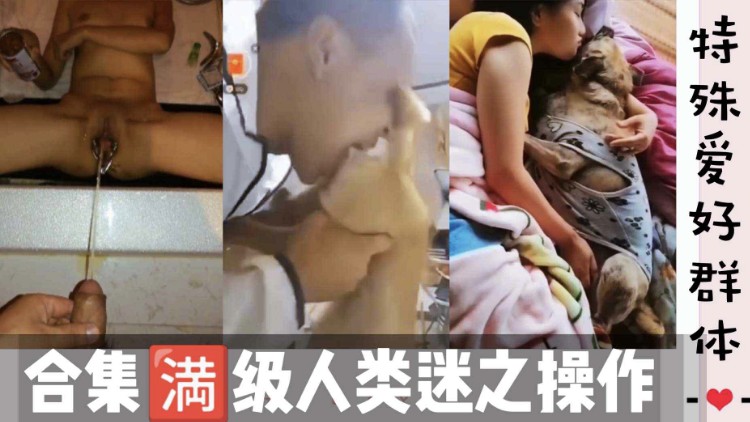 满级人类谜之操作合集