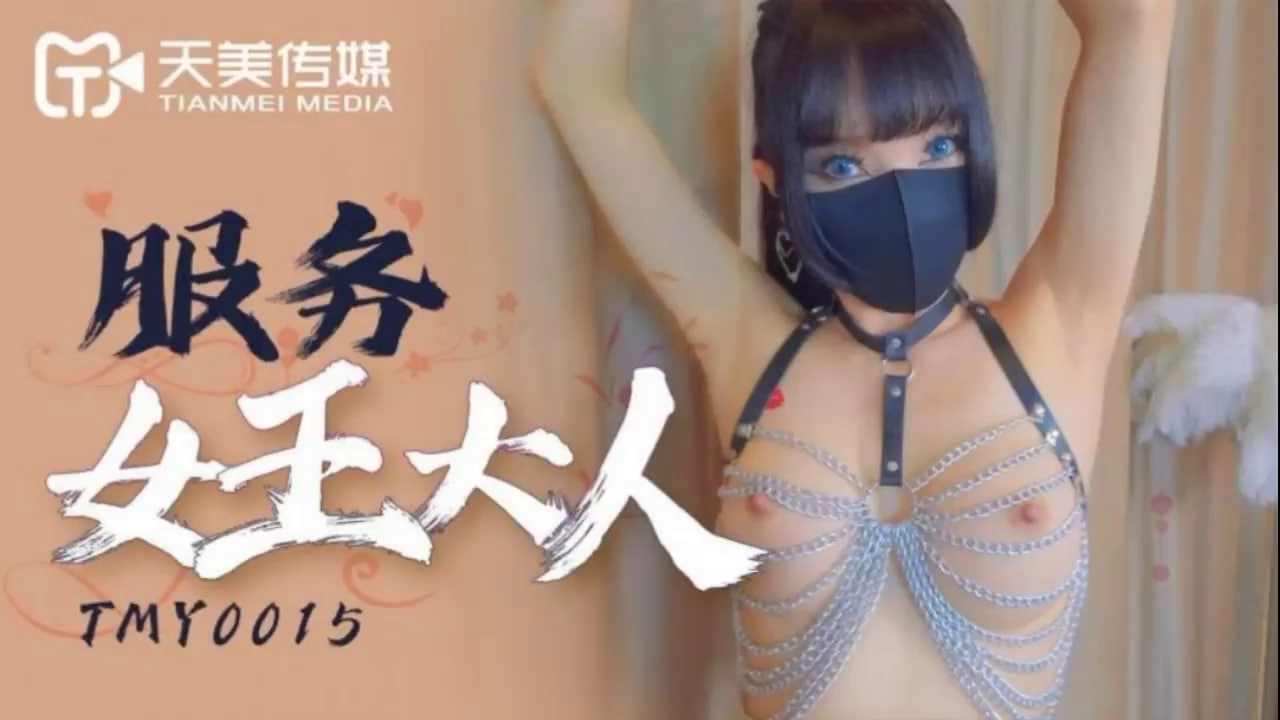【天美传媒】TMY0015 服务女王大人