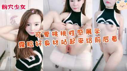 可爱桃桃性感展示露脸好身材 好想干她一炮