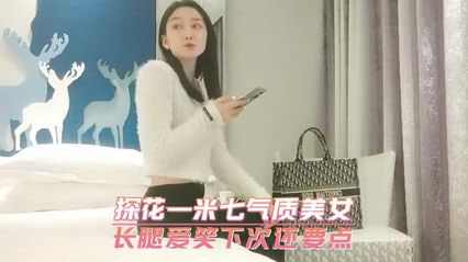 一米七气质美女长腿爱笑下次还要点