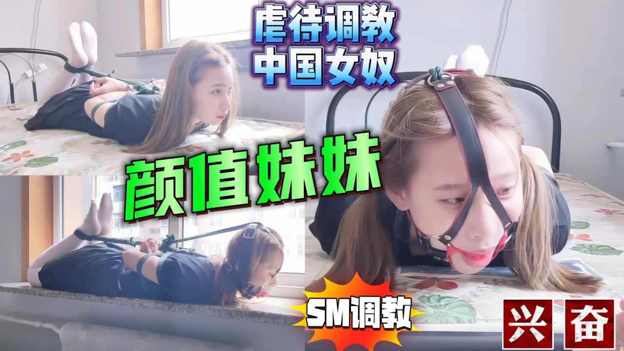 虐中国女性颜值妹妹动不了只能趴着