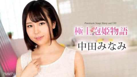 最好的奖励物语卷130