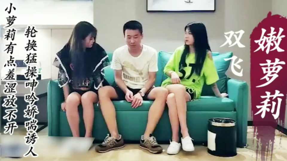 18岁萝莉有点羞涩放不开轮换操