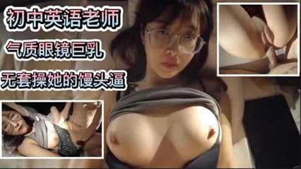 极品的初中巨乳英语老师，无套操她的馒头逼
