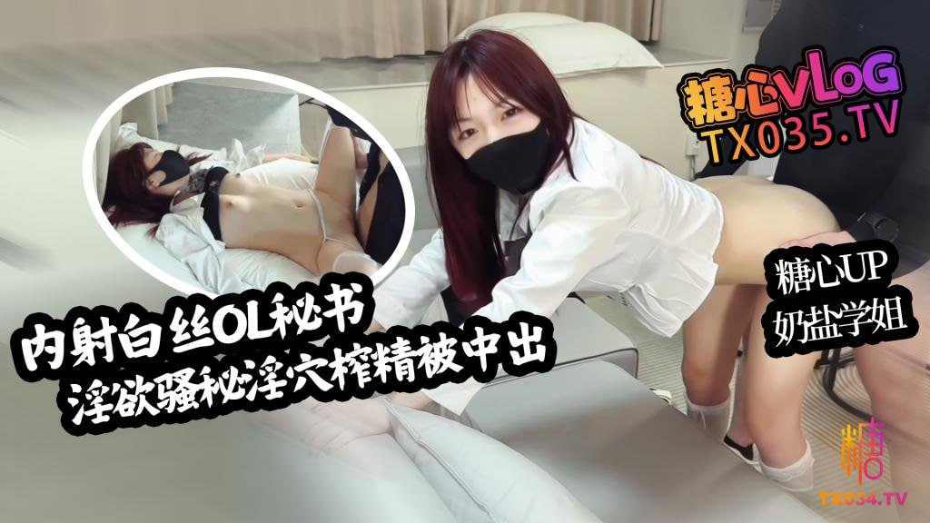 【糖心Vlog】白丝OL讲师淫欲骚秘主动侍奉穴榨精疯狂骑乘被中出