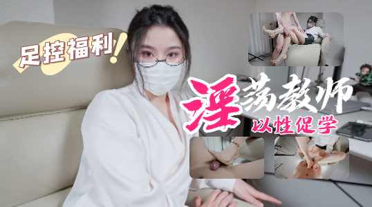 淫荡教师以性促学原创达人