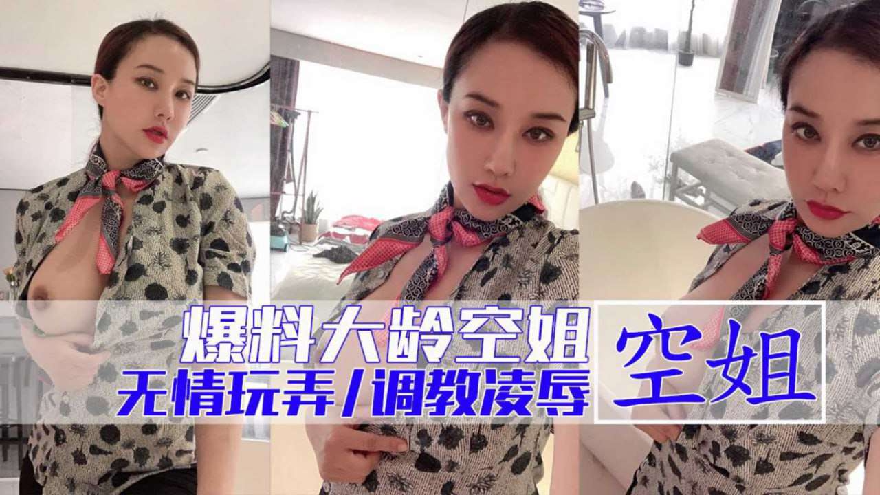 大龄空姐sm性奴发骚大作站