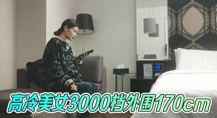 高冷美女3000档外围170cm长腿女神最后干哭了操的太猛