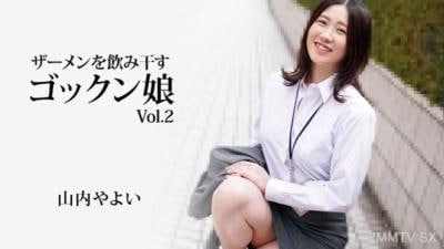 山內彌生喝精液的Gokkun女孩Vol2