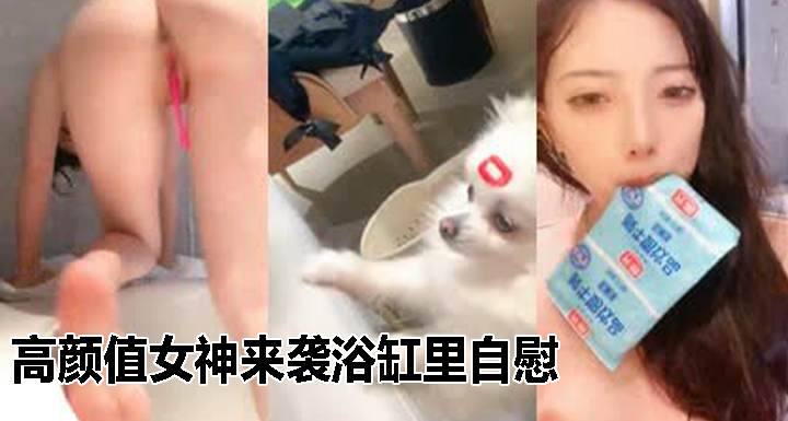 高颜值女神来袭浴缸里自慰 跳蛋疯狂塞穴