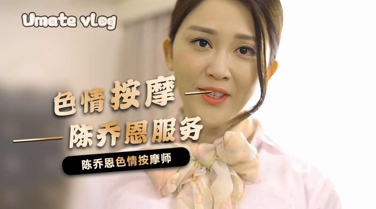 陈乔恩少妇情趣制服按摩技师服务