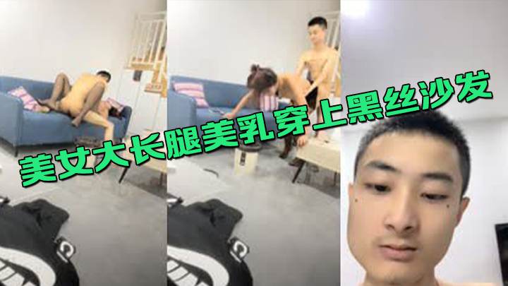 约操尤物外围美女大长腿美乳穿上黑丝沙发后入小马拉打车