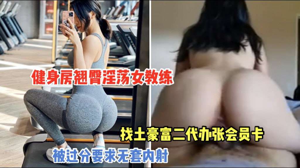 健身房翘臀女教练为找土豪富二代办张会员卡