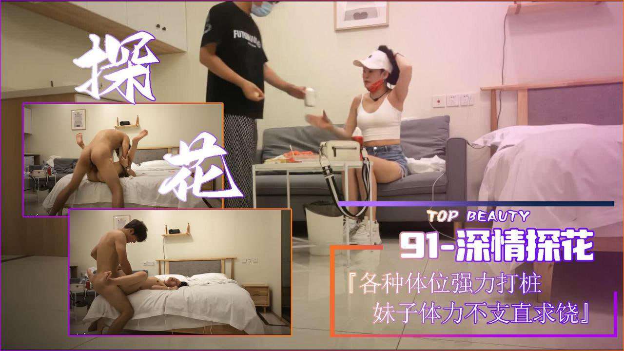 多体位爆操妹子体力不支直求饶