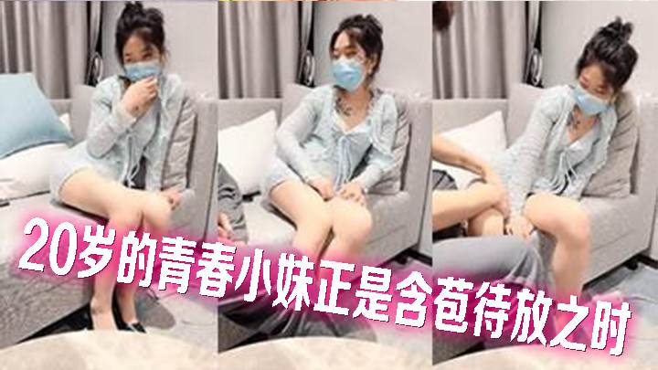 20岁的青春小妹正是含苞待放之时