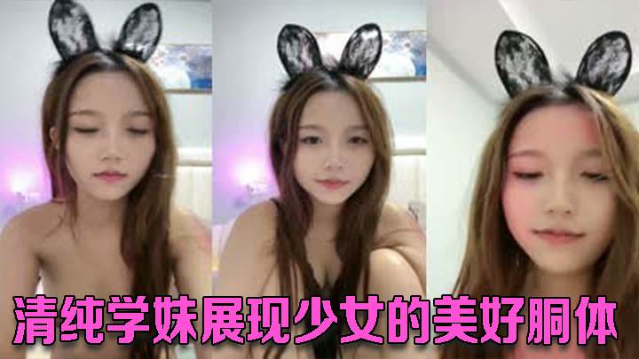 清纯学妹展现少女的美好胴体，娇小玲珑的川妹子