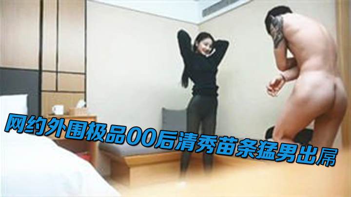 网约外围极品00后清秀苗条猛男出屌
