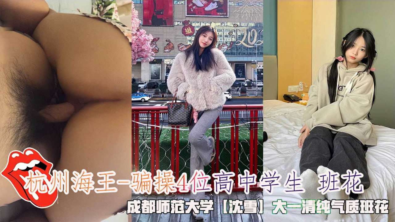 骗操4位高中学生班花成都师范大学沈雪气质班花