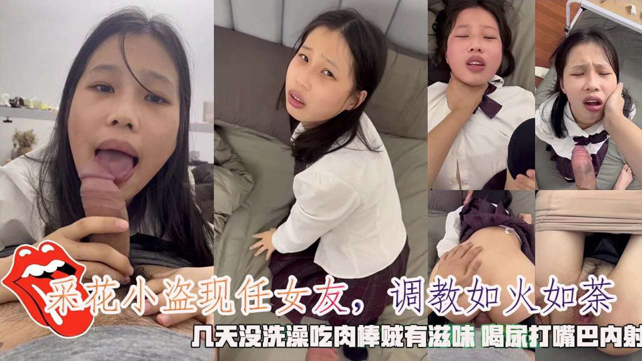 采花小盗现任女友调教如火如荼吃肉棒贼有滋味