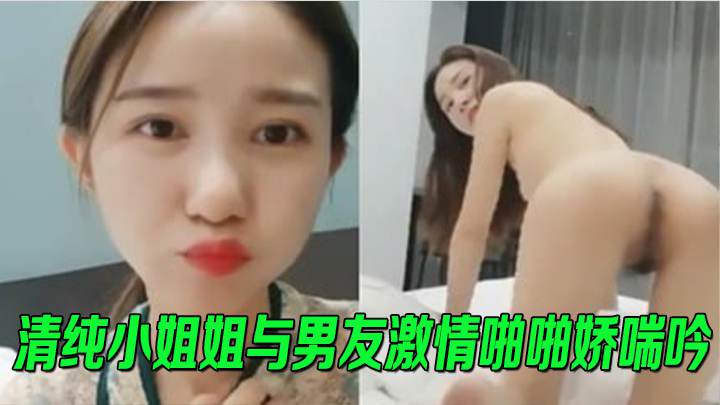 清纯小姐姐与男友激情啪啪娇喘吟