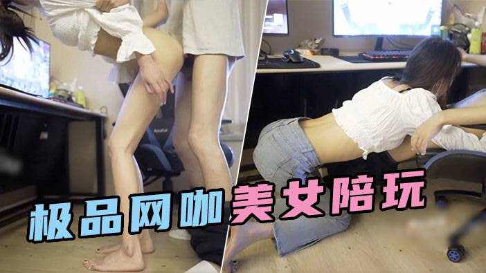 大学生兼职美女游戏陪玩肉体满分