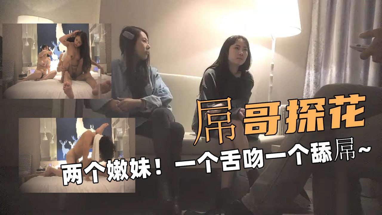 约两个小嫩妹一个舌吻一个舔屌