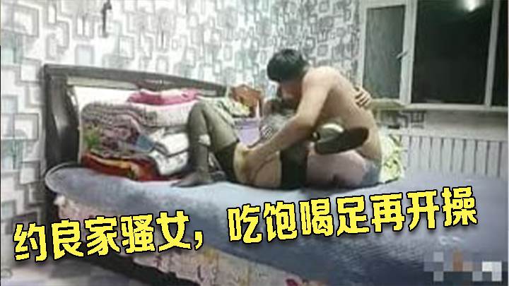 约良家骚女，吃饱喝足再开操