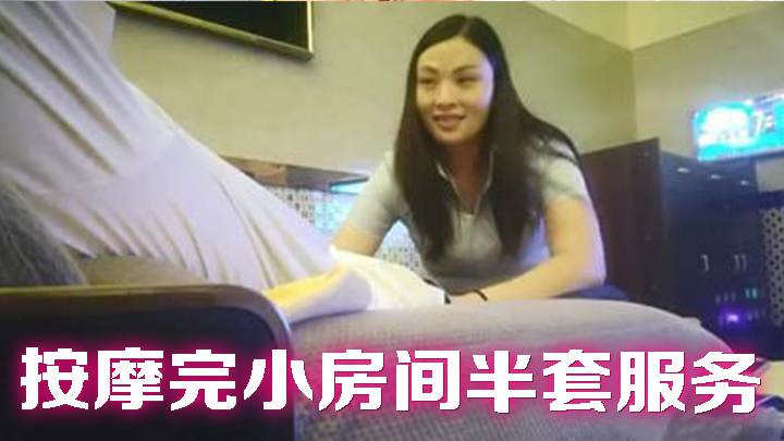 攻略女技师，按摩完小房间半套服务