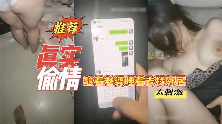 真实偷情深更半夜趁老婆睡觉去邻居家偷情