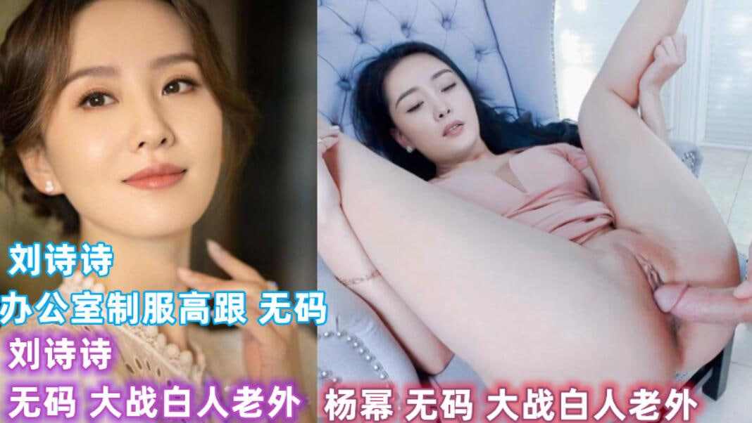 明星刘诗诗杨制服高跟大战白人老外