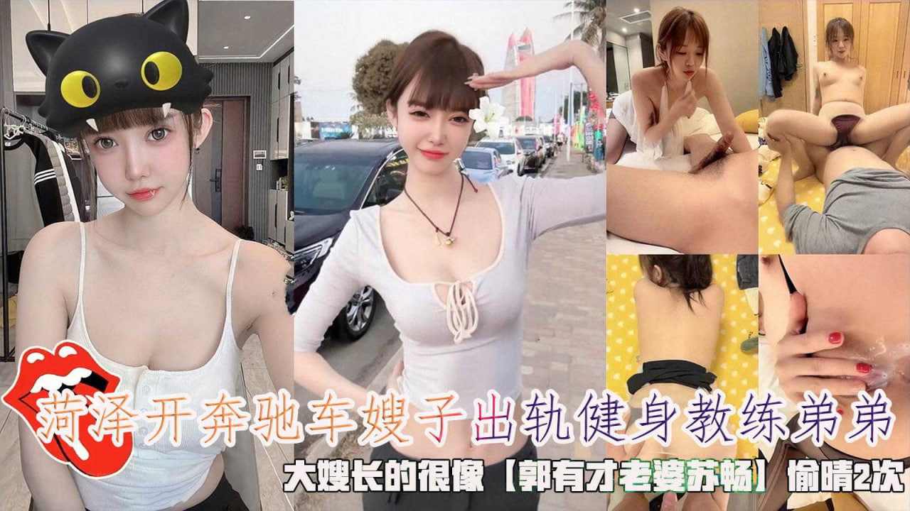 菏泽开奔驰车嫂子出轨健身教练弟弟