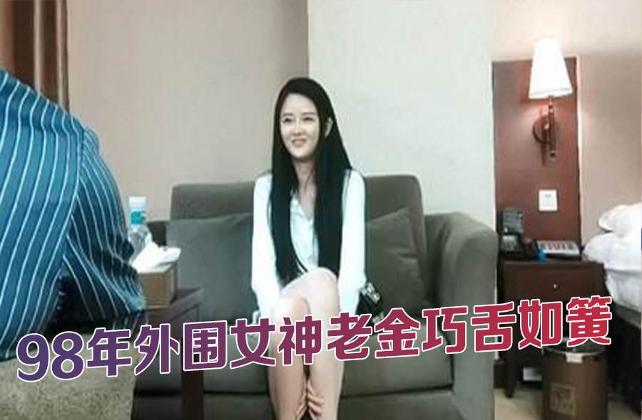 身高170，98年外围女神老金巧舌如簧，小姐姐乖巧听话