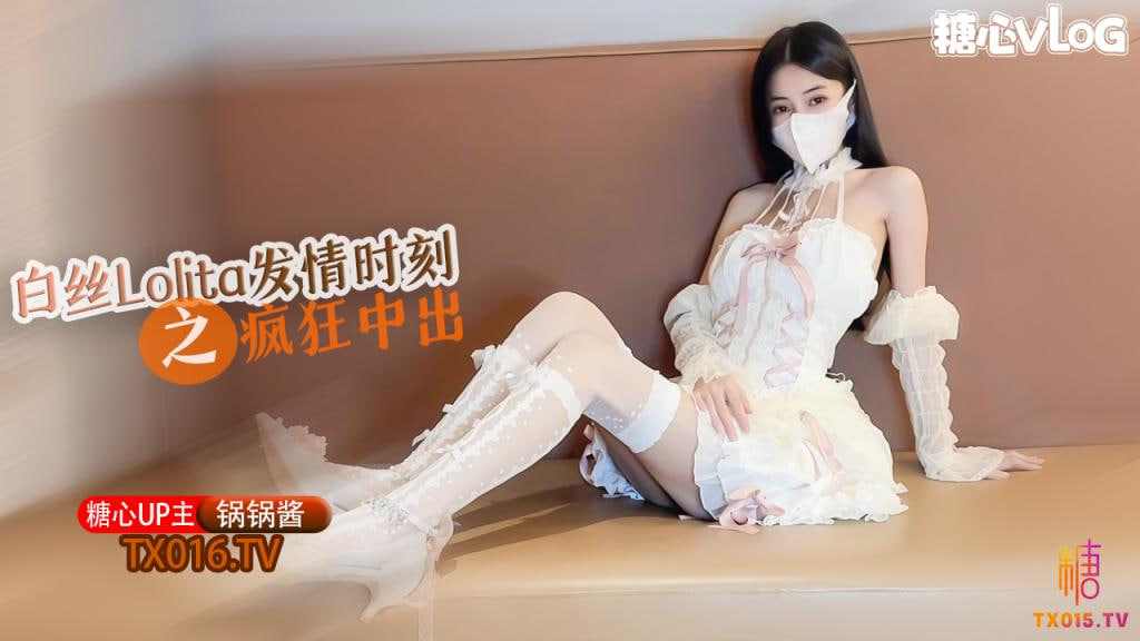【糖心Vlog】白丝Lolita发情时刻水超多的一线天美鲍被大粗鸡吧疯狂抽插内射中出