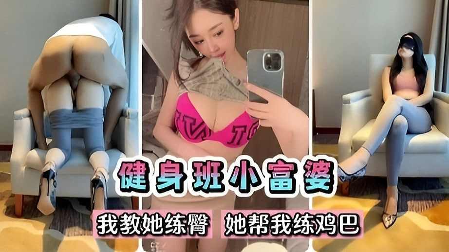 健身班完美身材小富婆我教她练臀她帮我练鸡巴