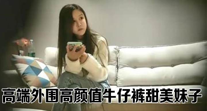 高端外围高颜值牛仔裤甜美妹子返场啪啪