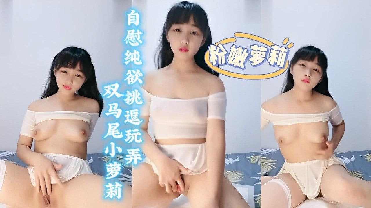 双马尾少女自慰纯欲挑逗玩弄