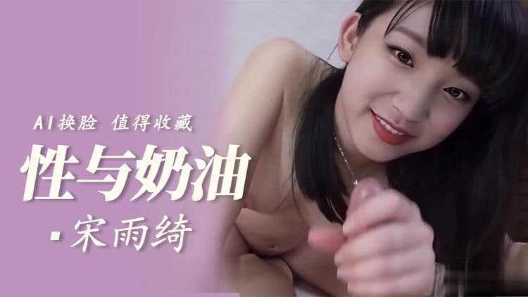 宋雨琦性与奶油