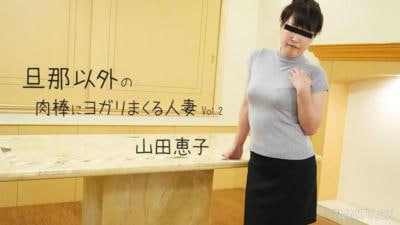 妻子被丈夫以外的男人操得呻吟不止第二卷山田圭子