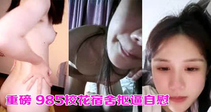 重磅 985校花宿舍抠逼自慰 包秒射