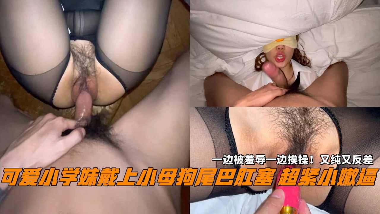 可爱小学妹戴上小母狗尾巴肛塞 超紧小嫩逼